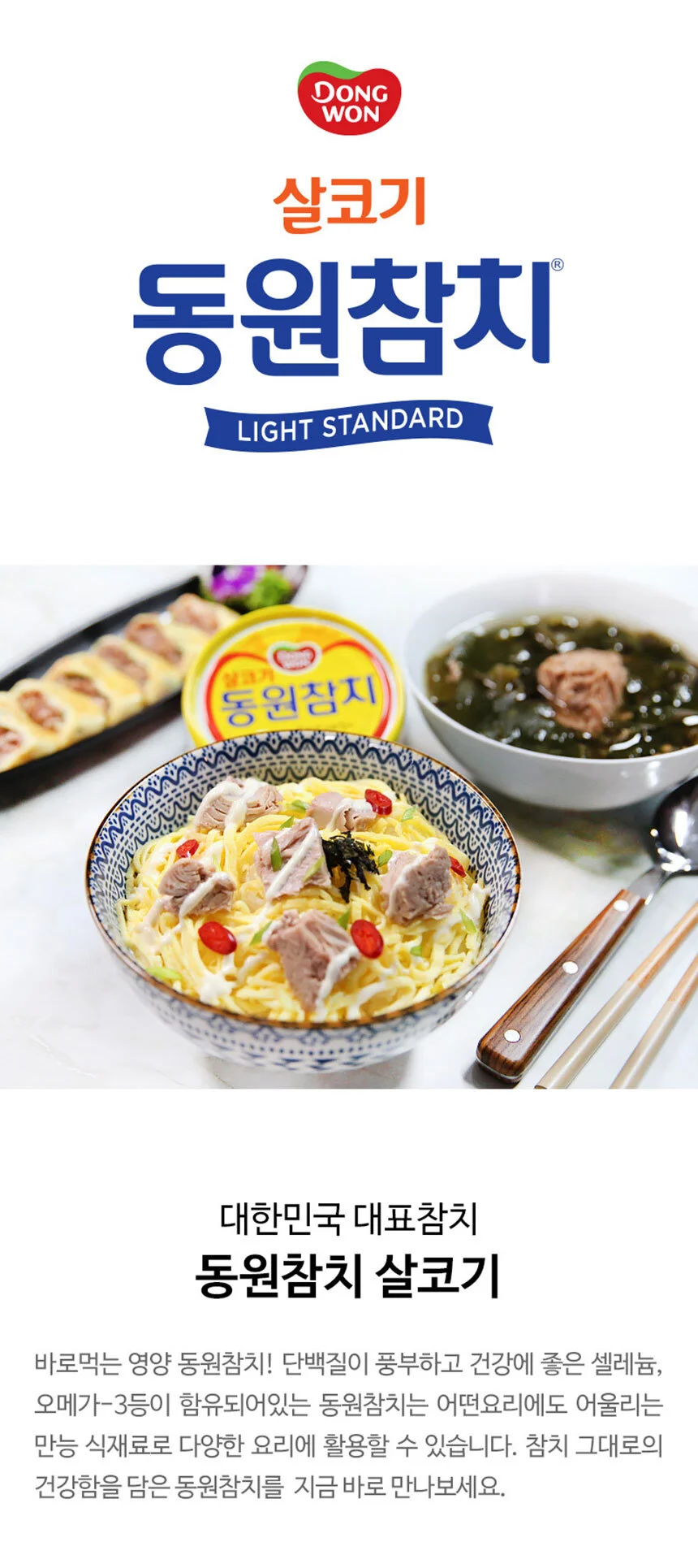동원참치 라이트스탠다드 85g x12캔 상세2