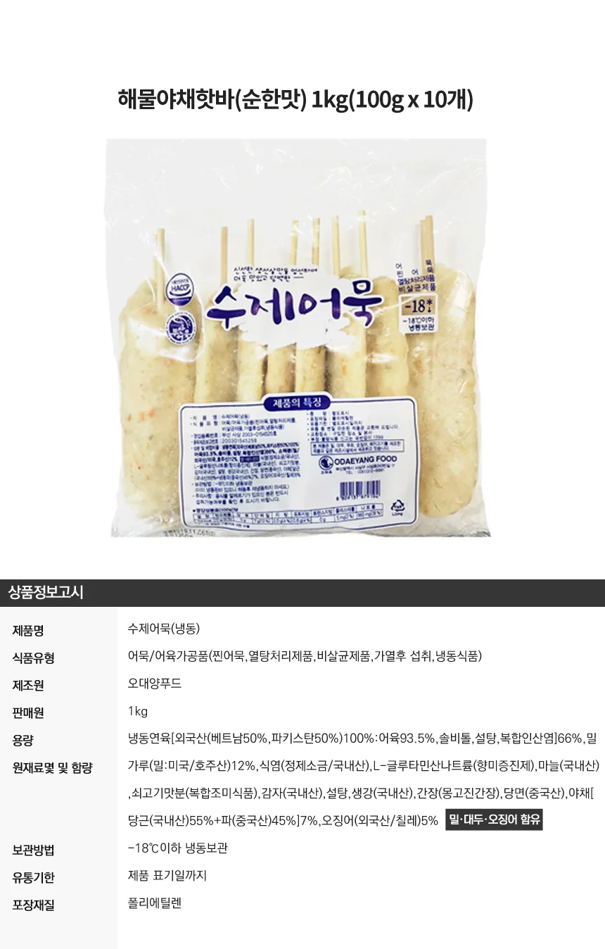 수제어묵 해물야채핫바 1kg(100gX10개) 상세1