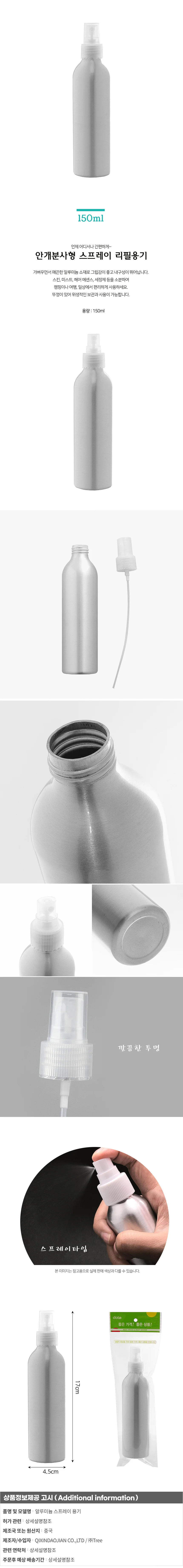 알루미늄 스프레이 화장품용기 / 150ml 리필용기 공병 상세1