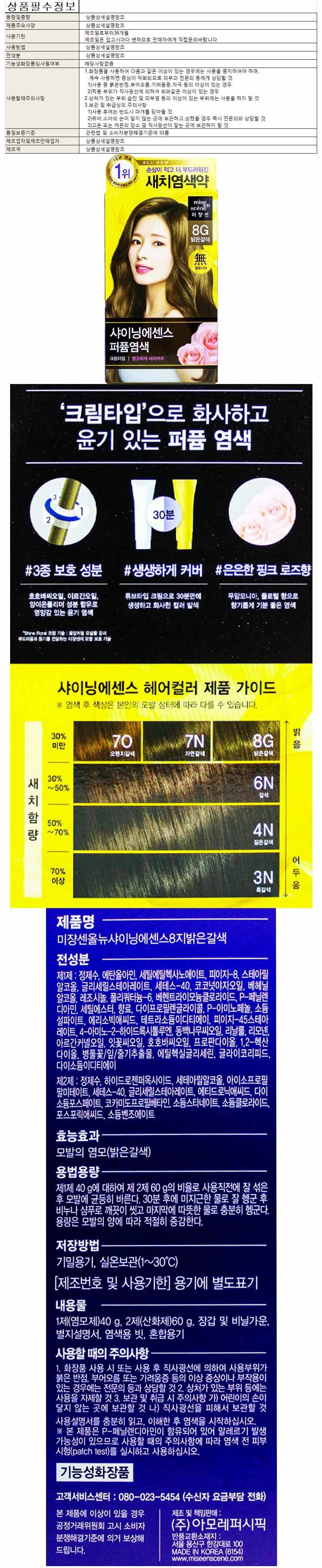 새치 염색약/미장센 샤이닝칼라 8G 밝은갈색 상세1