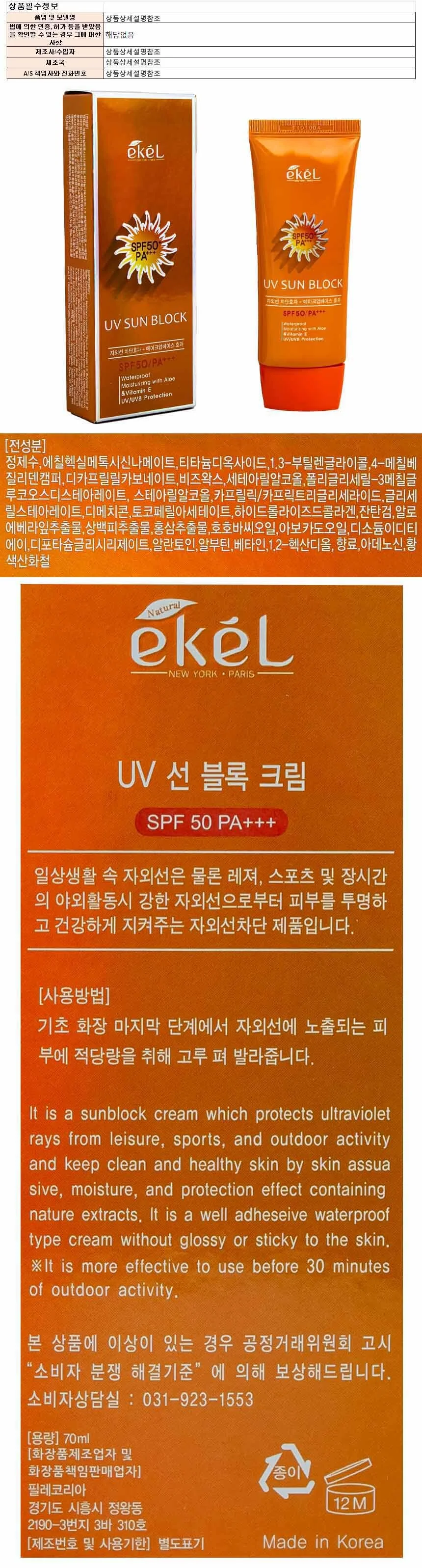 이켈 UV 선 블록 크림 SPF50 70ml 상세1