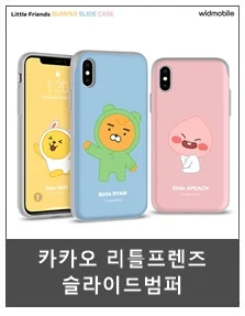 GTrend 카카오프렌즈 슬라이드 범퍼 전기종 추가금X 상세4