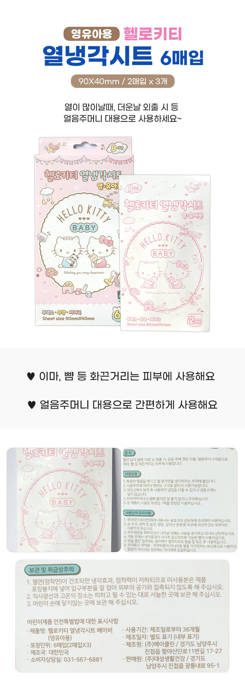 (소비기한11/26) 헬로키티 열냉각시트 영유아용 6매입 상세1