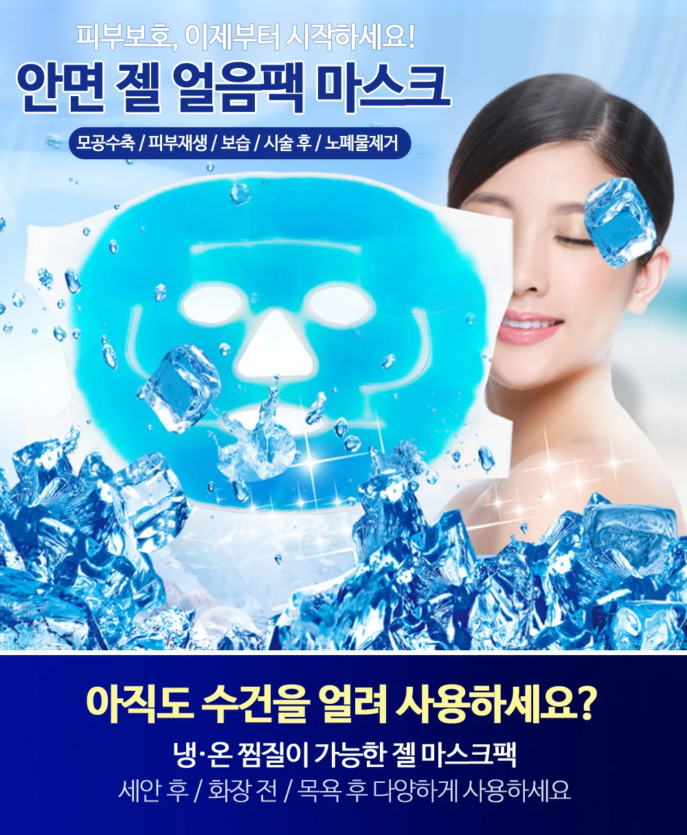 안면젤 얼음 마스크 얼굴냉찜질 얼음팩 아이싱 냉팩 얼굴냉찜질팩 상세4