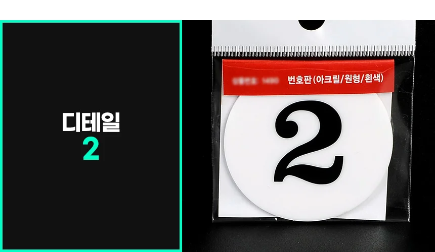 부착용 아크릴 숫자 번호판 넘버링 스티커 1 50 테이블번호 호실표찰 상세9