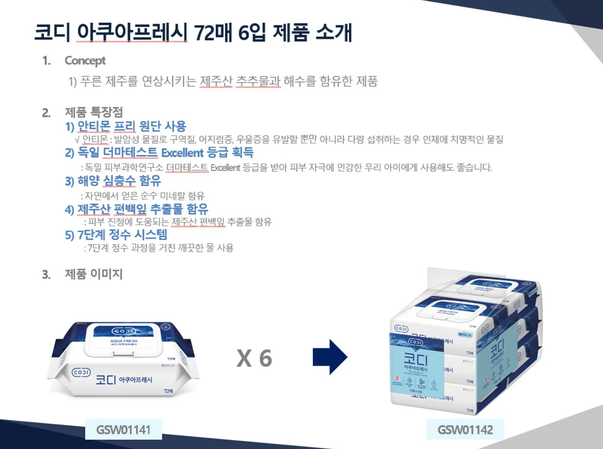 코디 아쿠아프레시 물티슈 72매 캡형 6입 CODI 쌍용 상세3