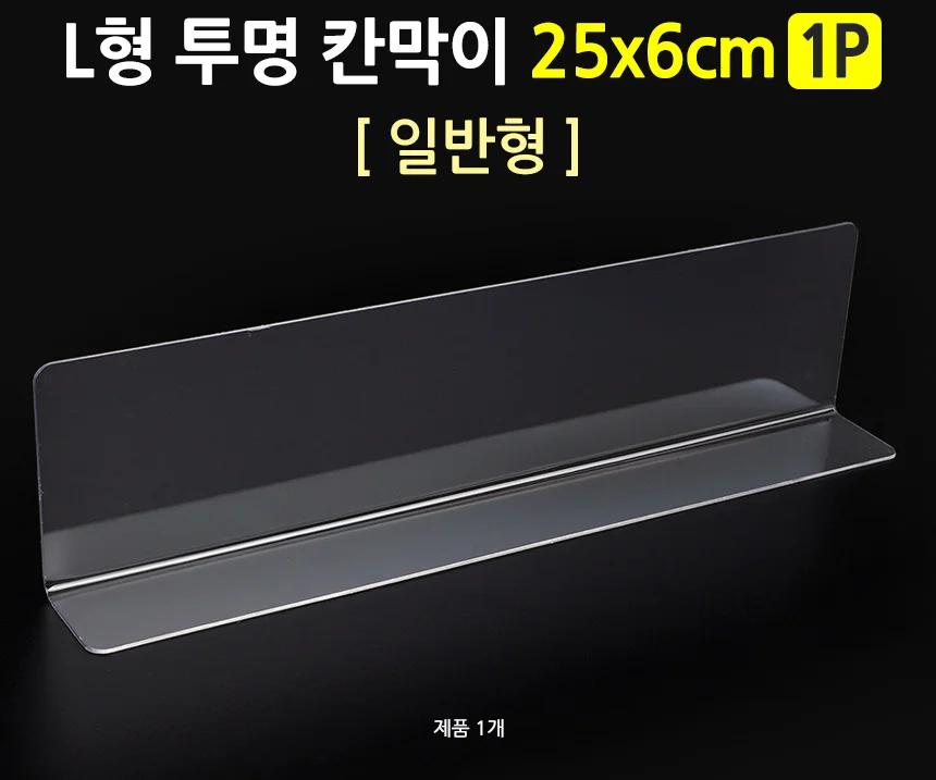 진열대 칸막이 25x6cm 1P 상세1