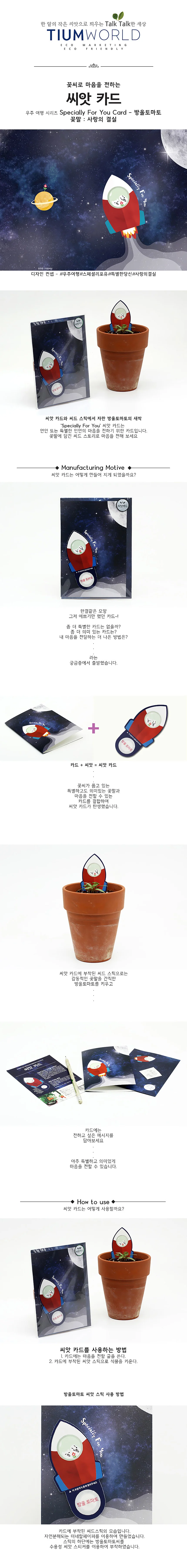 새싹키우기 관찰학습 우주여행 방울토마토 씨앗카드 상세2