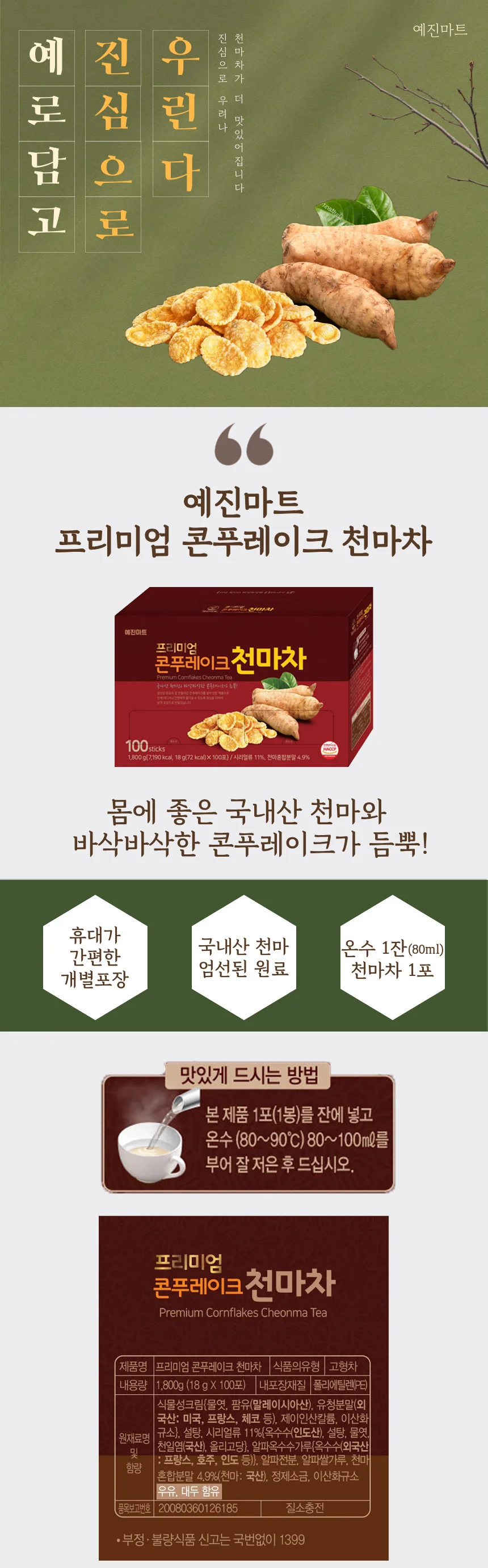 예진마트 프리미엄 콘푸레이크 천마차 100T 상세2