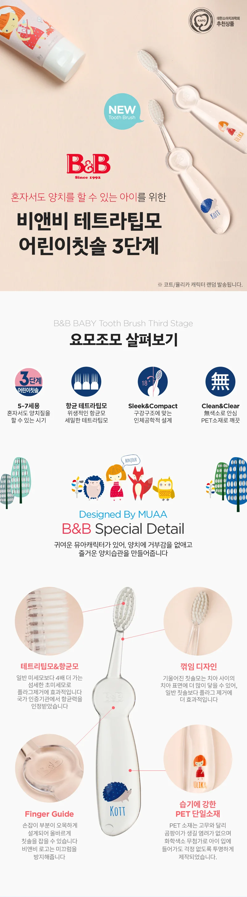 비앤비 유아 칫솔1 단계 2단계 3단계 선택 상세9