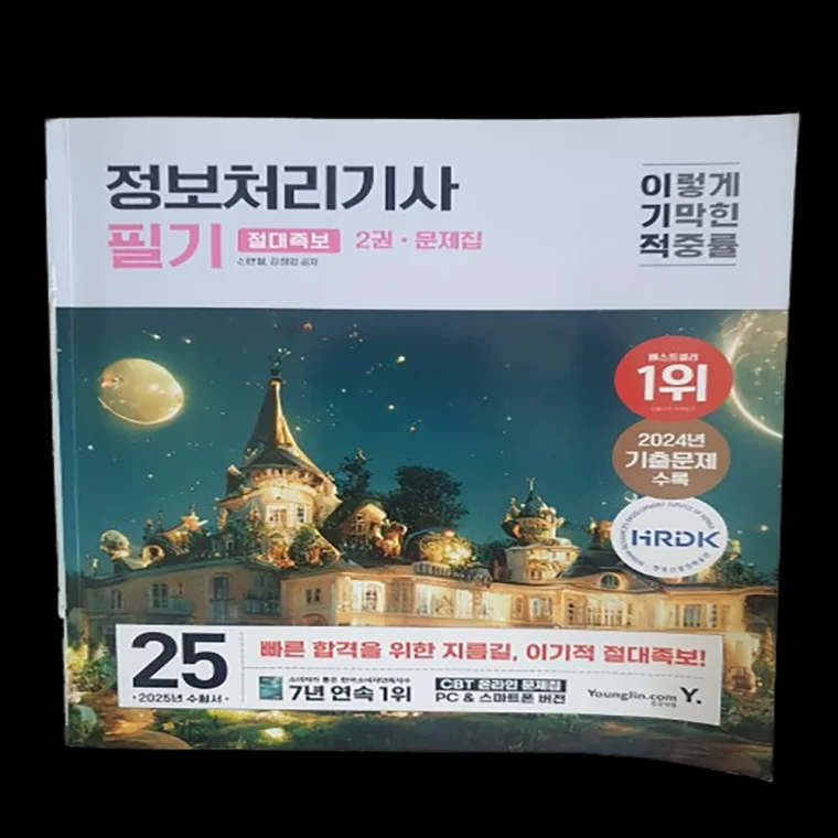 이기적 정보처리기사 필기 2권 문제집 수험서 학습 최신 기출 도서 문구 자기계발 소비자 스터디 카페