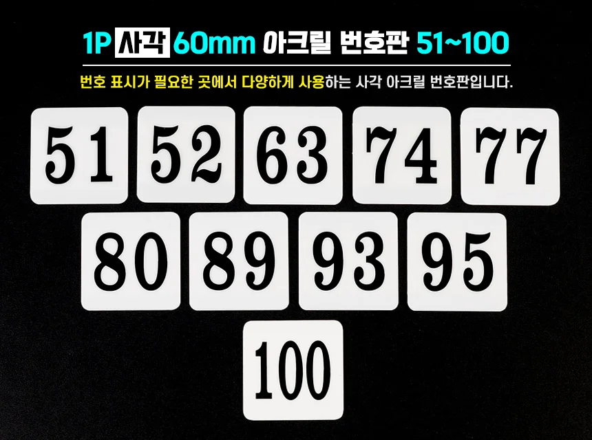 1P 사각 아크릴 번호판 호수판 사물함 숫자판 숫자스티커 층표시 상세1