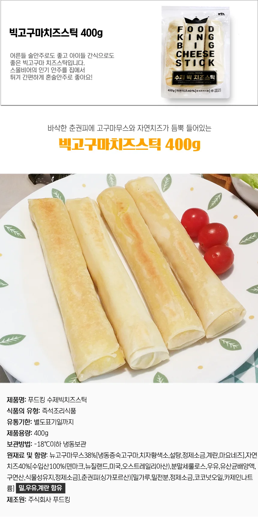 춘권 빅고구마 치즈스틱 400g(80gX5개) 상세1