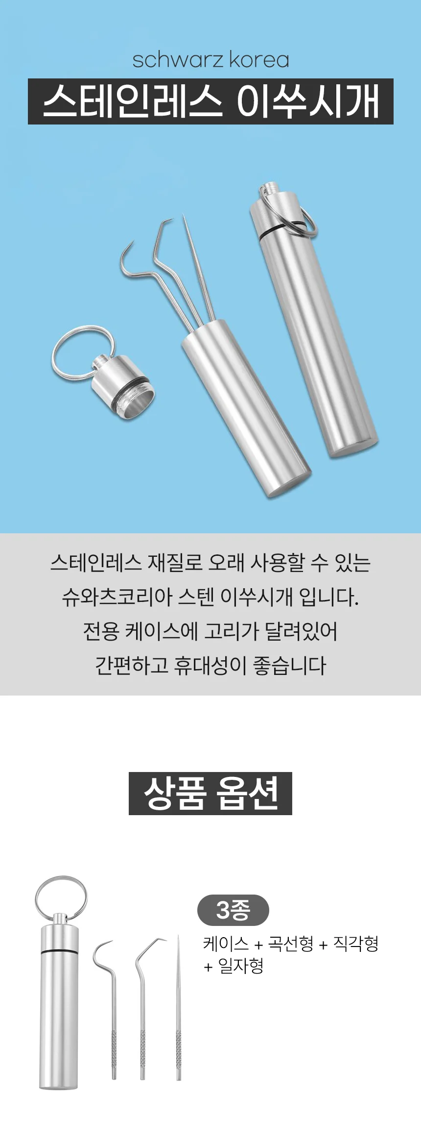 스텐 휴대용 이쑤시개 3종 치아관리 치석제거 세트 상세1
