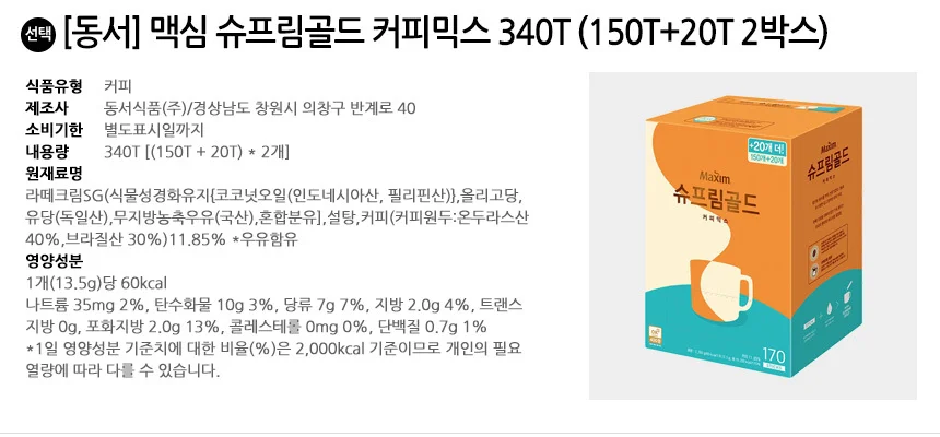동서 맥심 슈프림골드 커피믹스 340T (170T 2박스) 상세2