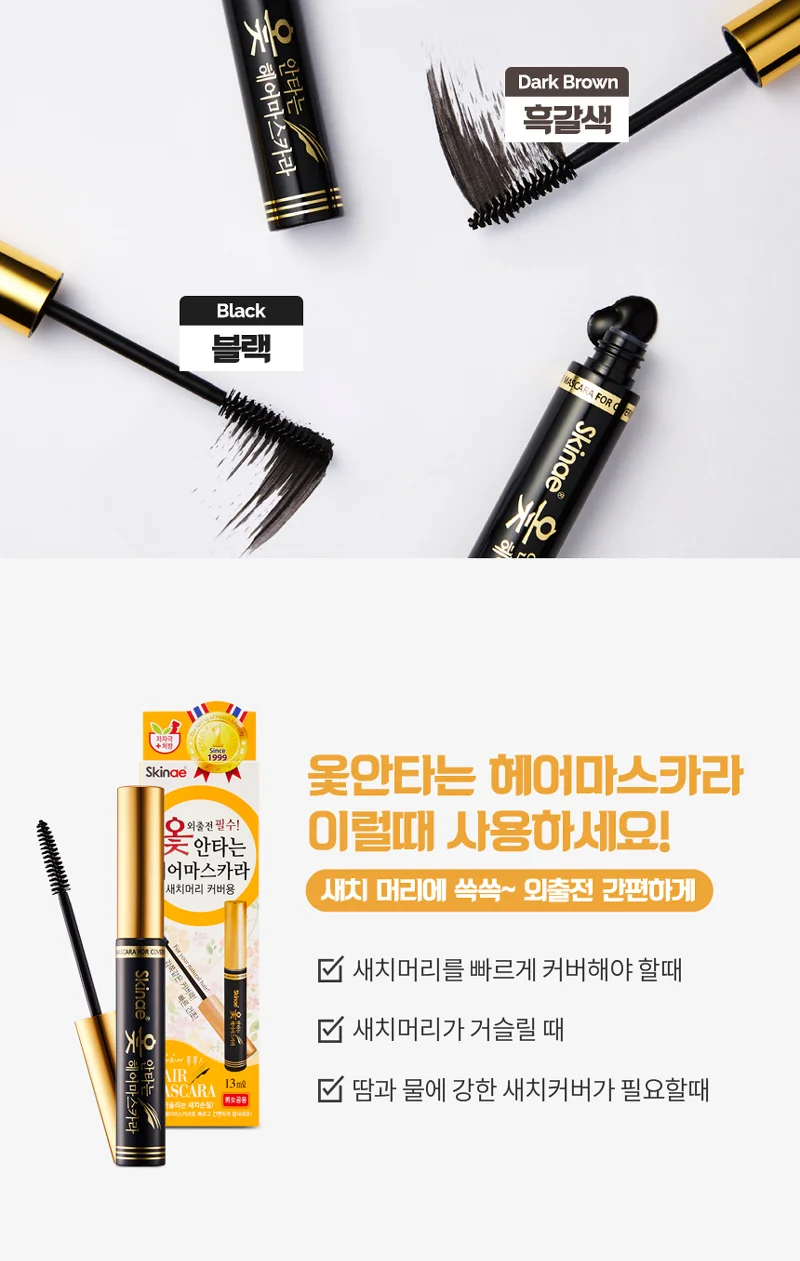 옻안타는 헤어 마스카라 새치 커버 상세2
