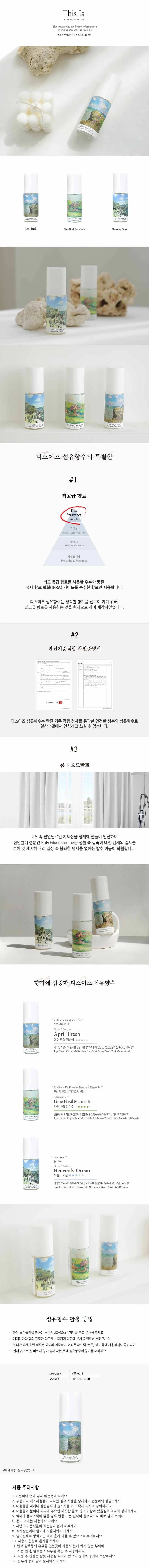 디스이즈 명화 섬유향수 에이프릴후레쉬 70ml 상세1