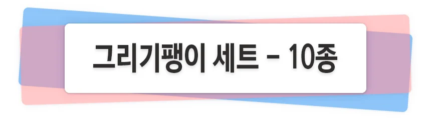 그리기팽이 세트 - 10종 (아크릴물감6색 붓2종 포함) 상세1