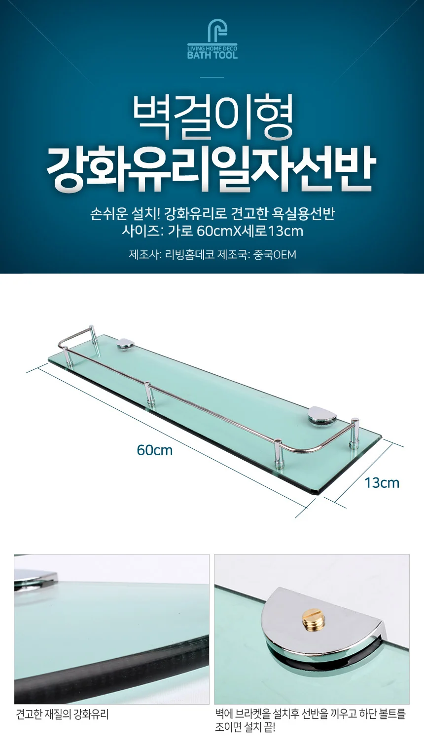 강화유리일자선반/욕실선반 화장실 수납선반 정리대 상세1
