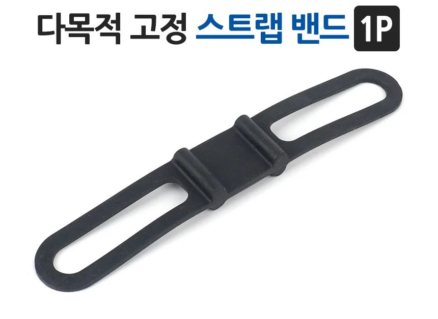 다목적 고정 스트랩 밴드 1P 탄성밴드 캠핑용끈 상세1