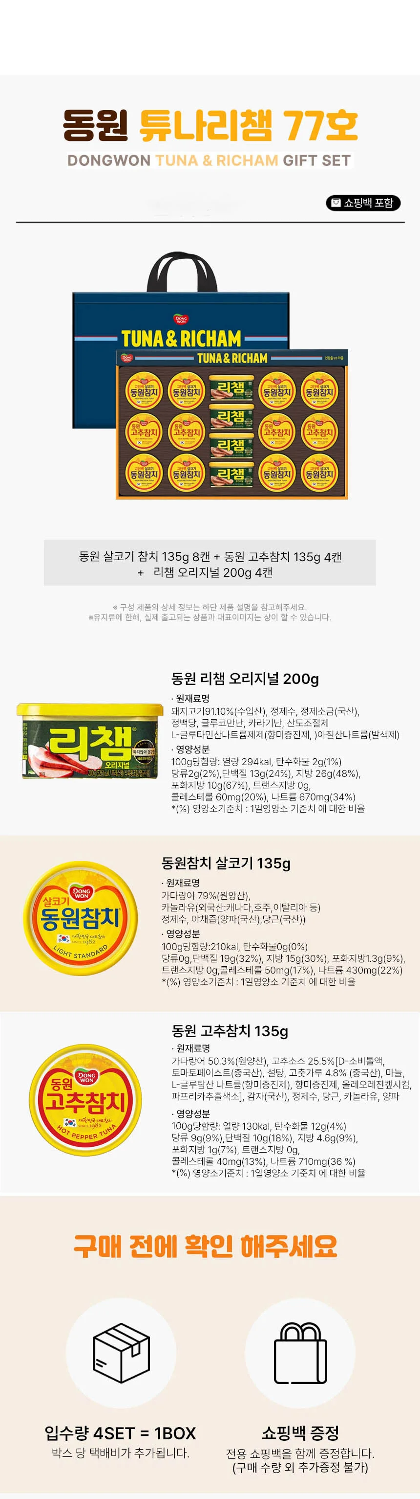 LW 튜나리챔 77호 4세트입 참치 리챔 햄 부모님 설날 추석 선물세트 상세1