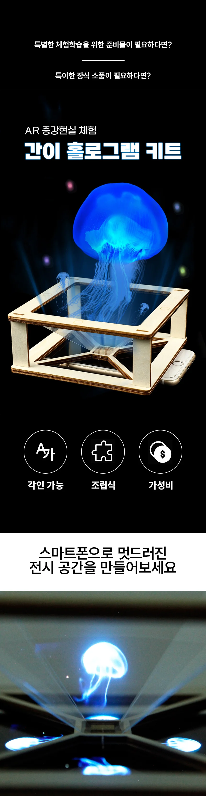 홀로그램 키트 AR체험 스마트폰 홀로그램 만들기 세트 상세2