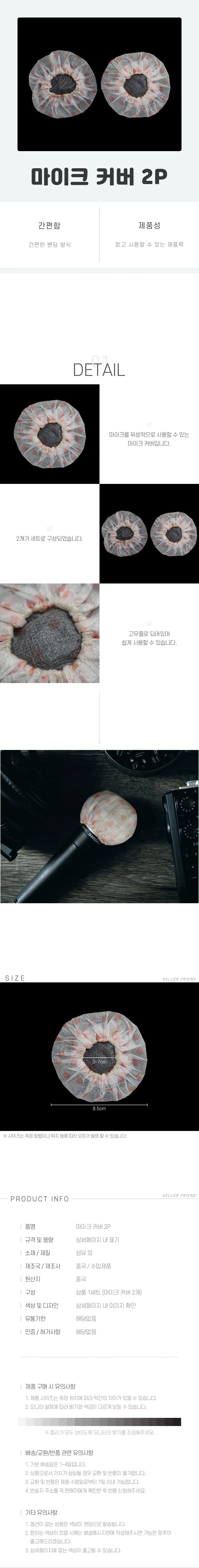 마이크 2P 커버 상세1
