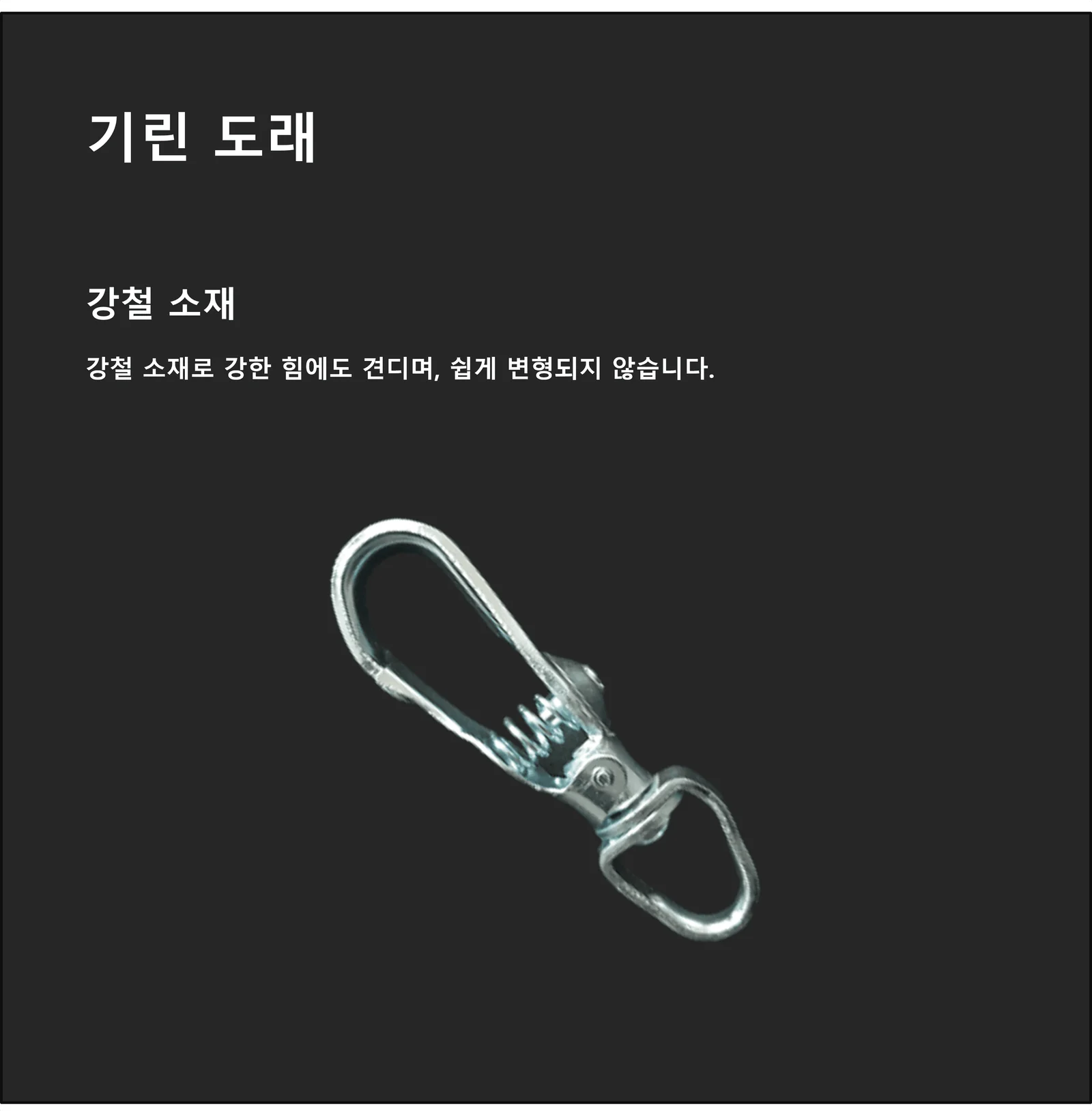 기린도래 낚시 회전 스냅도래 5P 상세3