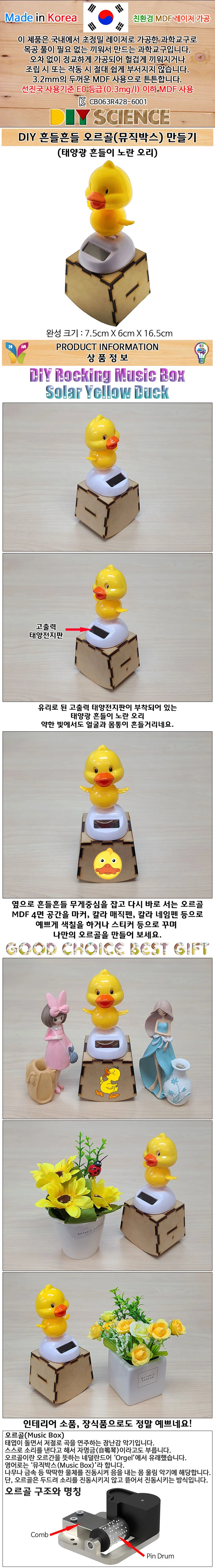 내손으로 태양열 오리 오르골 뮤직박스 만들기 상세4