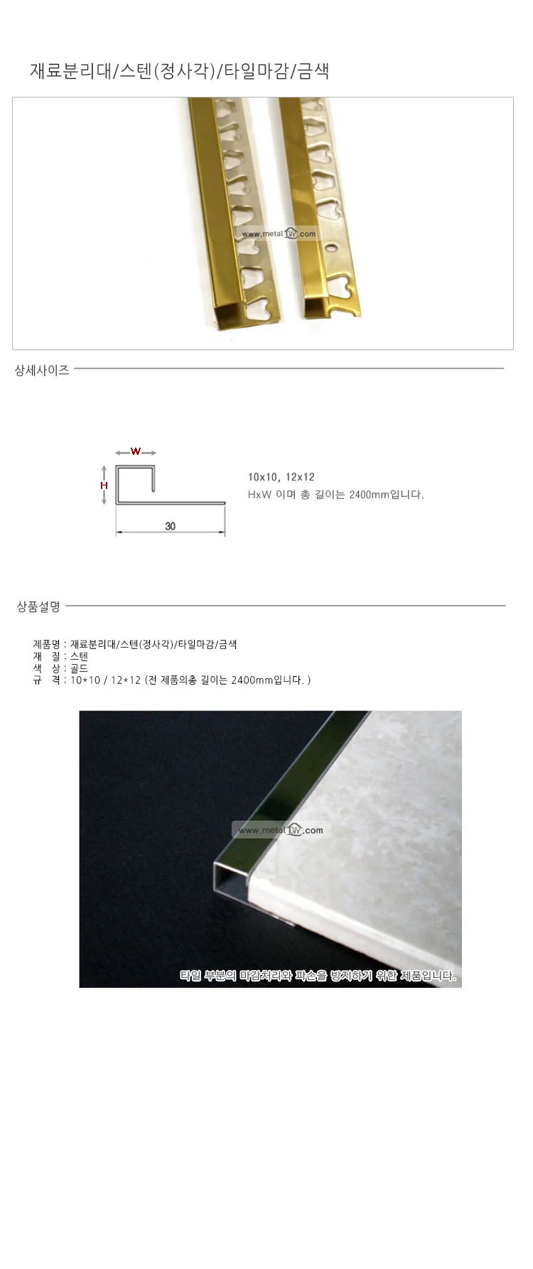재료분리대 정사각 타일마감 금색 코너비드 타일몰딩 상세2