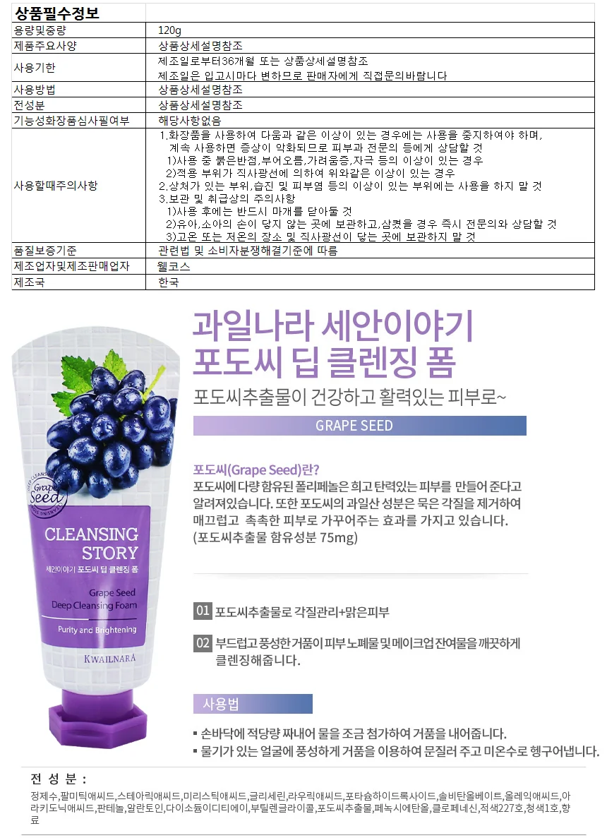과일나라 세안이야기 포도씨 딥 클렌징폼 120g 상세1
