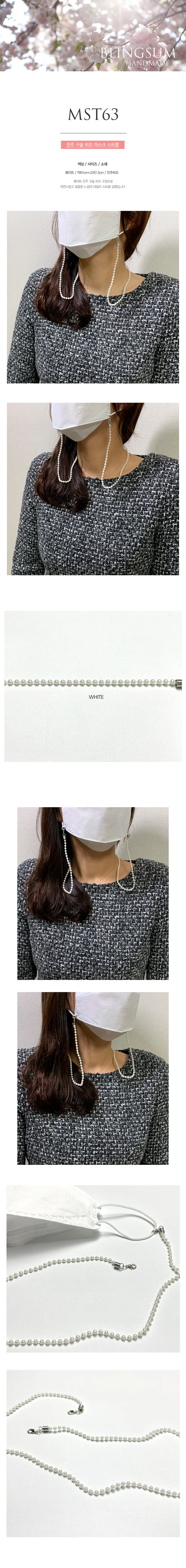 진주 구슬 마스크스트랩 마스크줄 액세서리 상세1