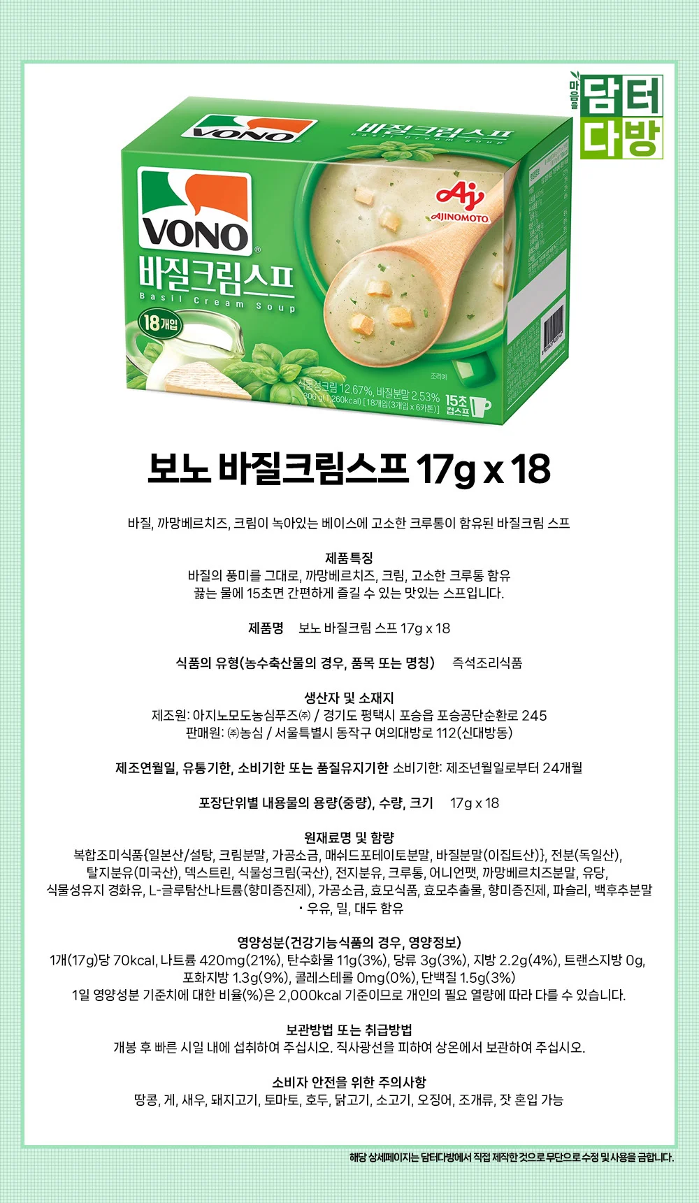 보노 바질크림스프 17g x 18 상세1