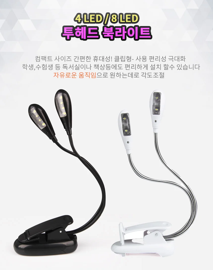 투헤드 4LED 8LED 북라이트 악보 보면대 램프 캠핑등 상세2