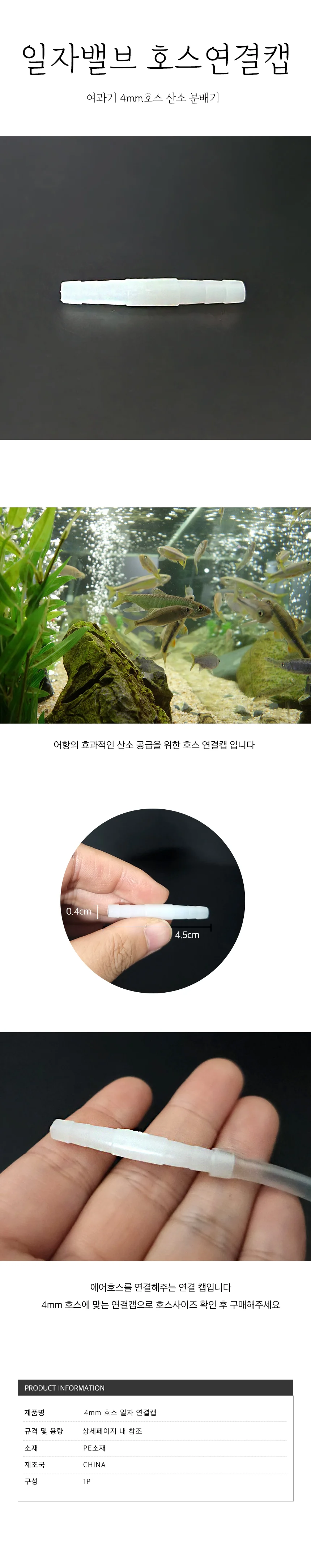 일자 어항 호스 연결 수조 에어호스 연결부품 상세1