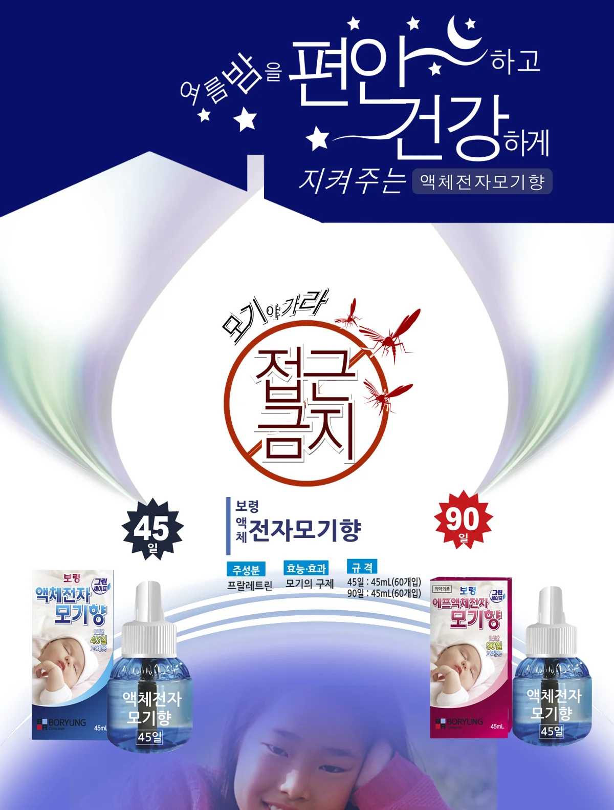 보령 액체 전자 모기향 45일 45ml 무취 훈증제 상세1