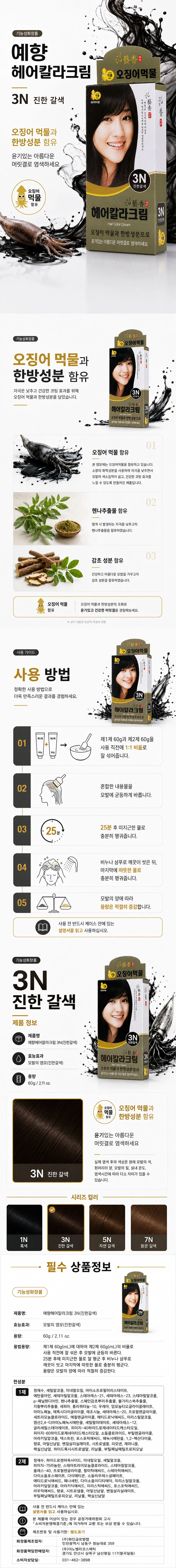 예향 오징어 먹물 헤어 칼라크림 염색약 3N 진한갈색 상세1