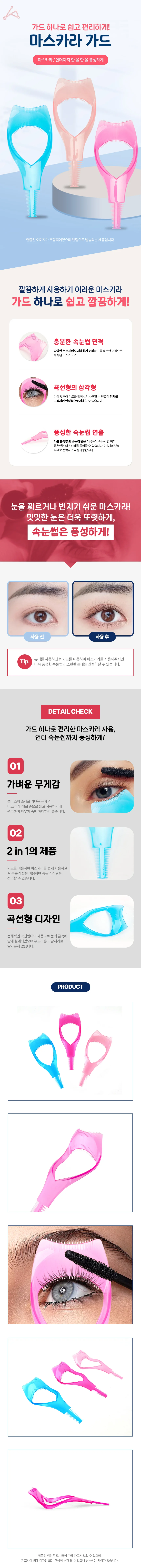 마스카라 가드 빵빵 투명 메이크업 상세1