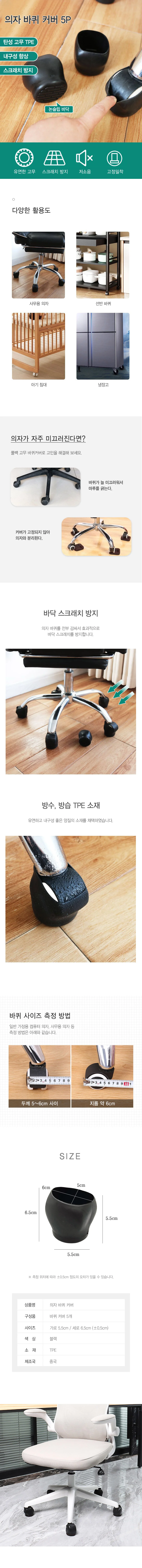의자롤러캡 바닥기스커버 이동바퀴덮개 5P 상세2