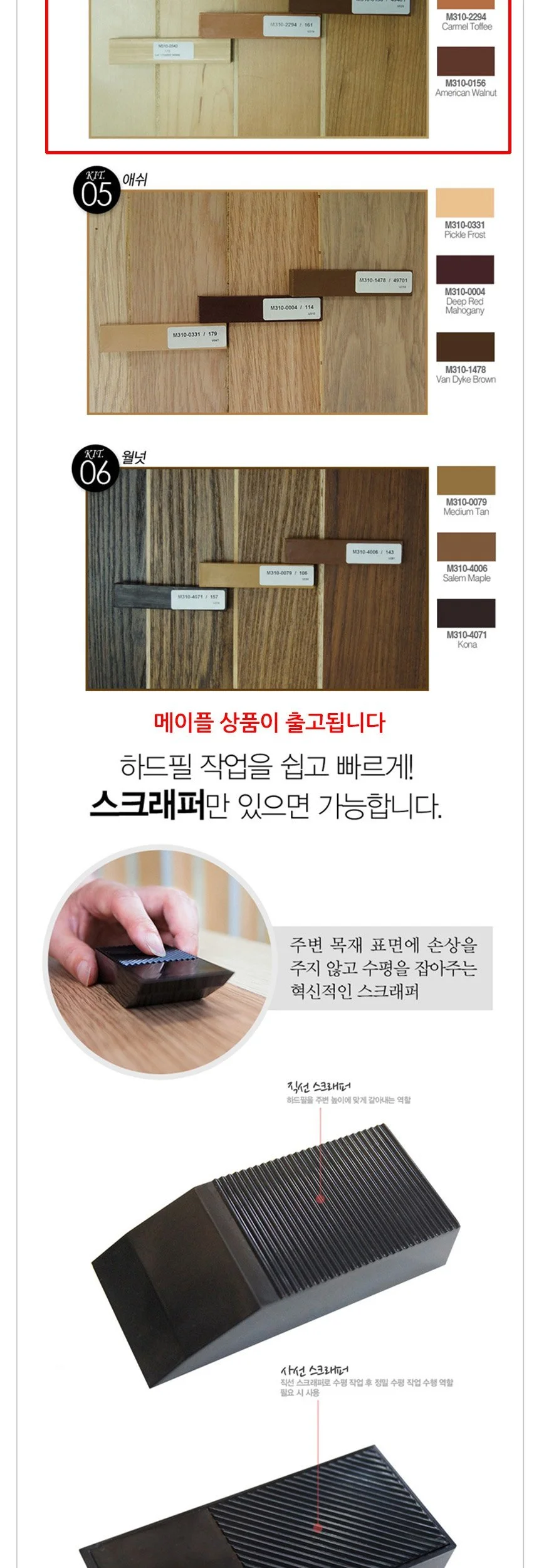 모학 마루 흠집보수용 하드필 DIY키트 메이플 상세4