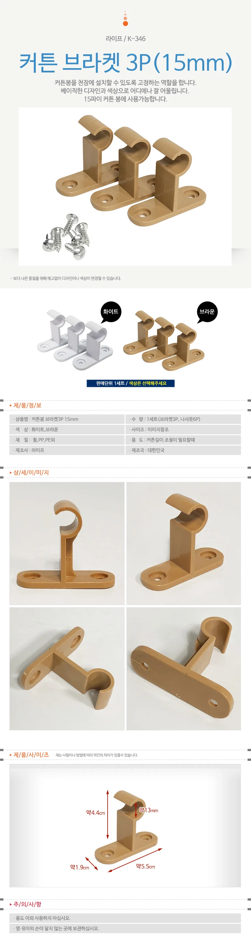 라이프 커튼브라켓 15mm 3P k-346 (선택) 커텐 커튼 상세1