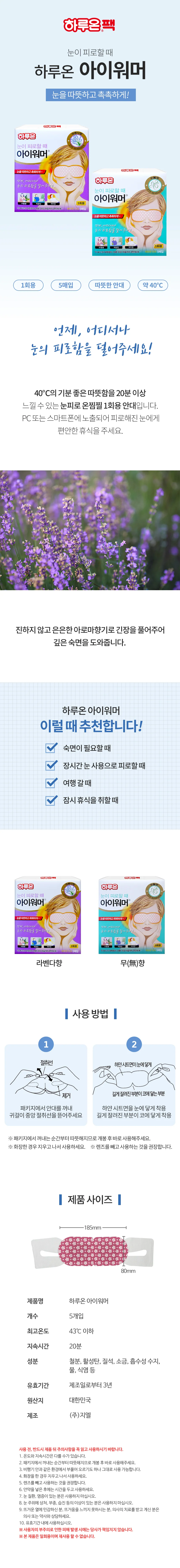 하루온 아이워머(5매입)무향 라벤더향 눈찜질 상세1