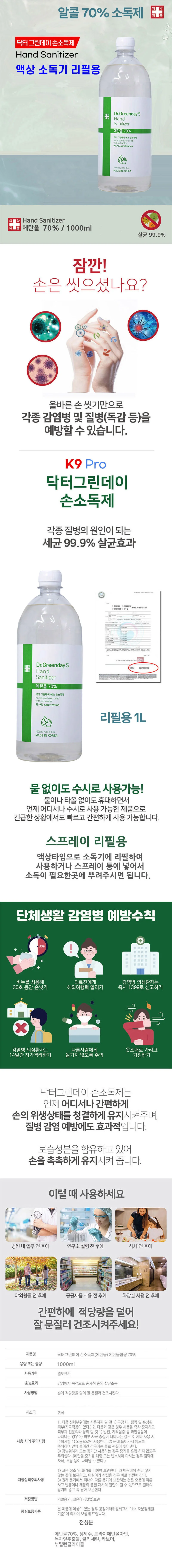 식약처허가 의약외품 손소독제 리필용 1000ml 에탄올70% 상세1