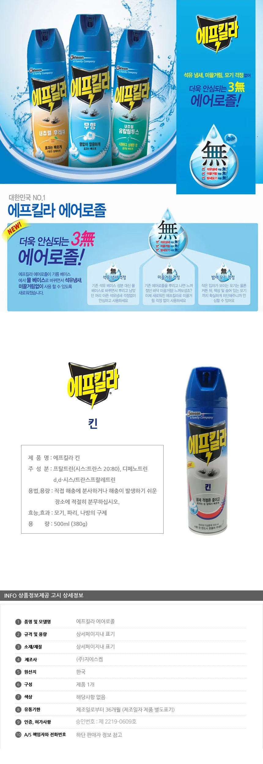 에프킬라 살충 스프레이 벌레제거제 모기스프레이 살충제스프레이 상세2