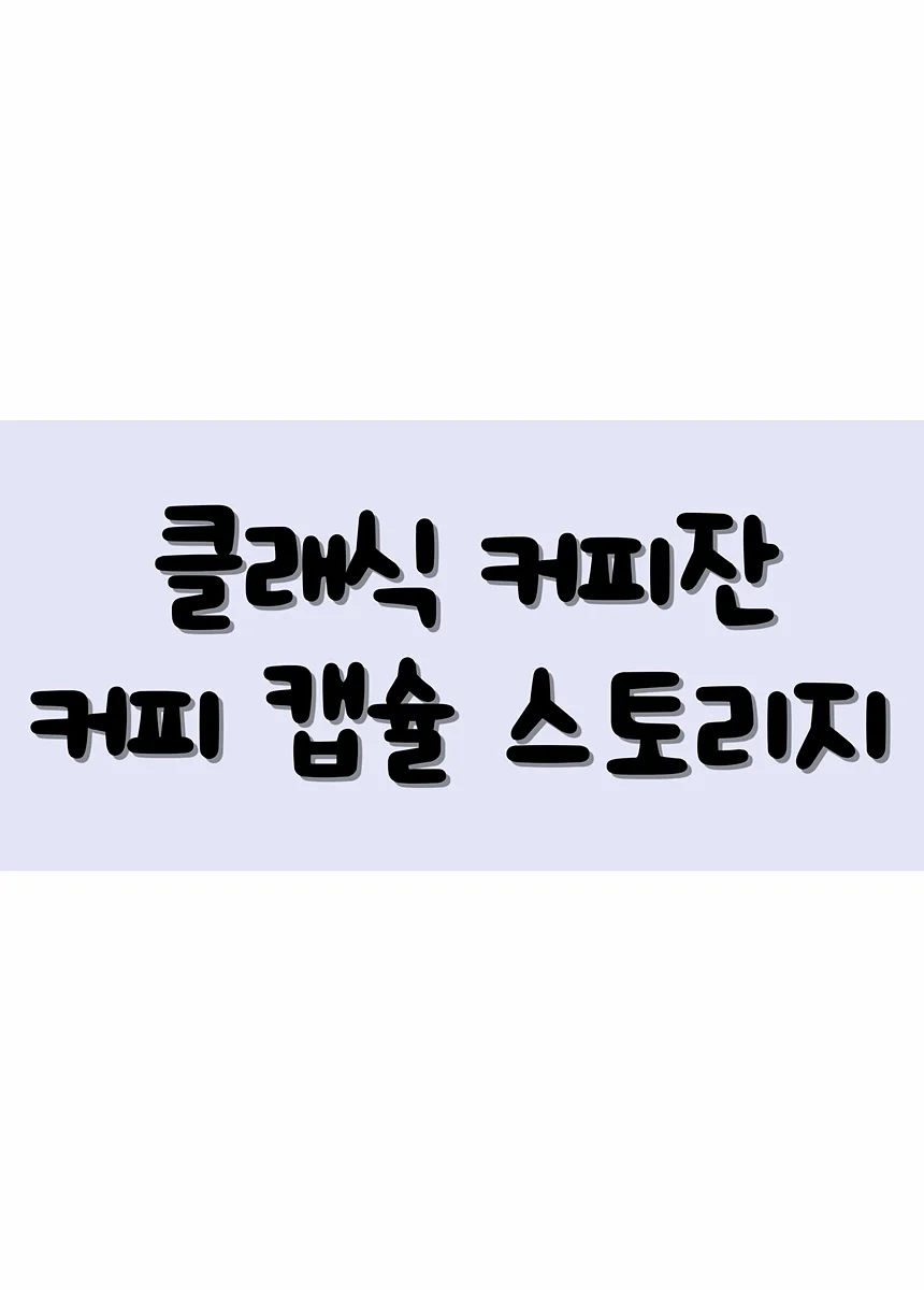 커피캡슐보관함 캡슐커피디스펜서 커피캡슐수납함 상세2
