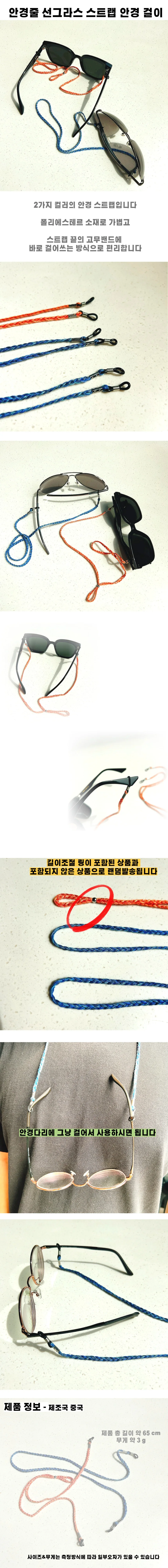 안경줄 선그라스 스트랩 안경 걸이 상세1