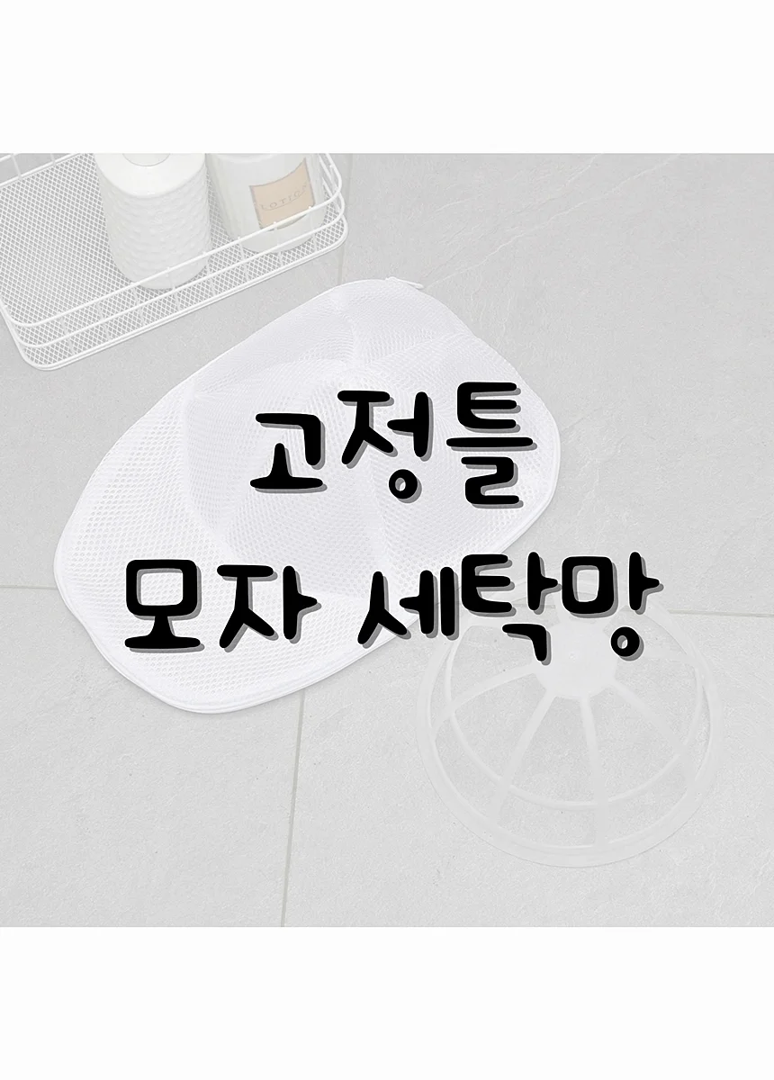 모자세탁망 빨래망 모자세탁틀 상세2