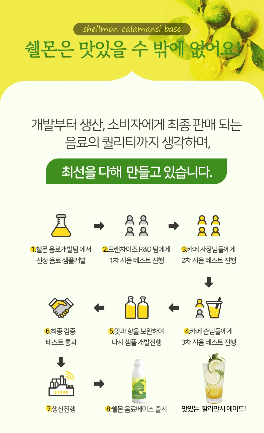 쉘몬 과일 농축액 액상타입 베이스 깔라만시 1kg/시럽/원액/에이드 상세4