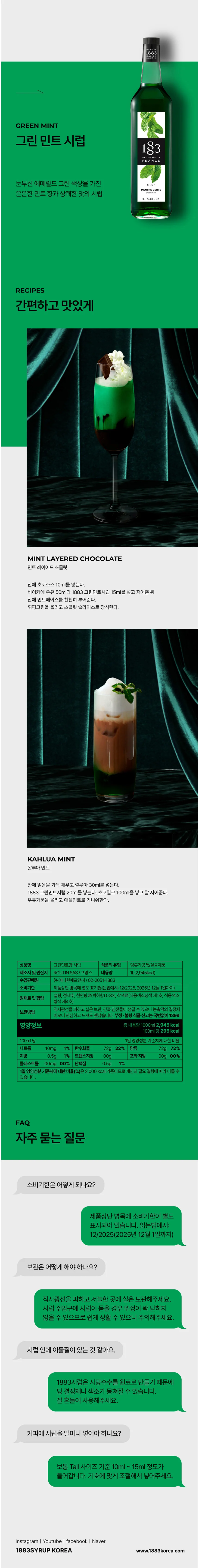 1883 풍미좋은 민트 시럽 1000ml 카페시럽 음료시럽 커피시럽 상세1