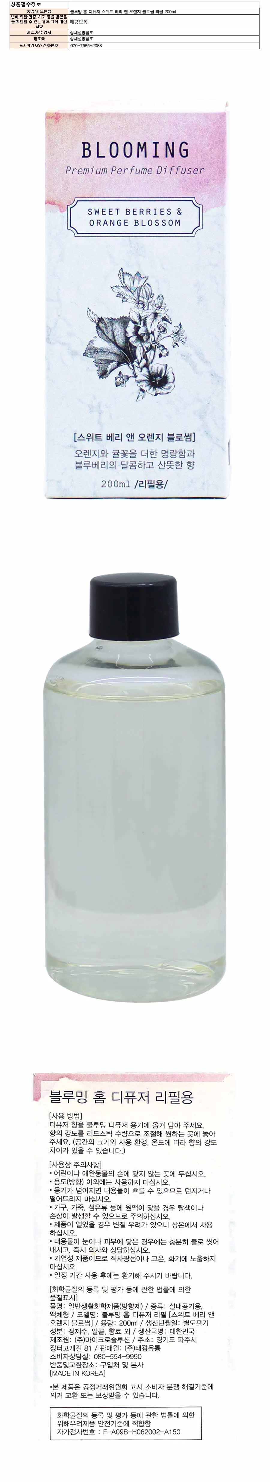 블루밍홈 디퓨저 리필 스윗베리앤 오렌지블라썸 200ml 상세1
